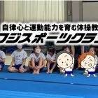 フジスポーツクラブ 流山おおたかの森教室