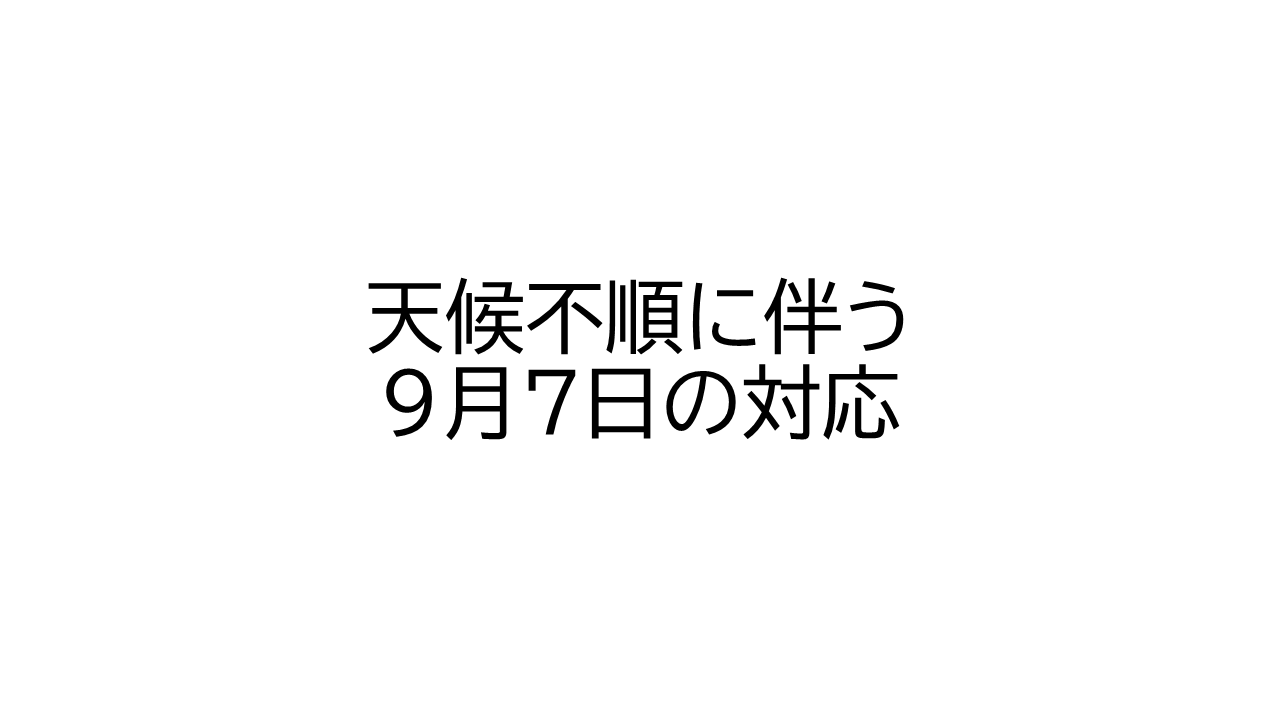 天候不順に伴う9月7日の対応についての外観