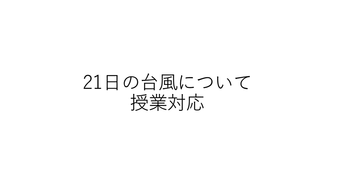 21日台風についての外観