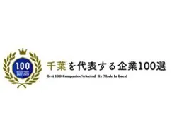 千葉を代表する企業100選に選んで頂きました。