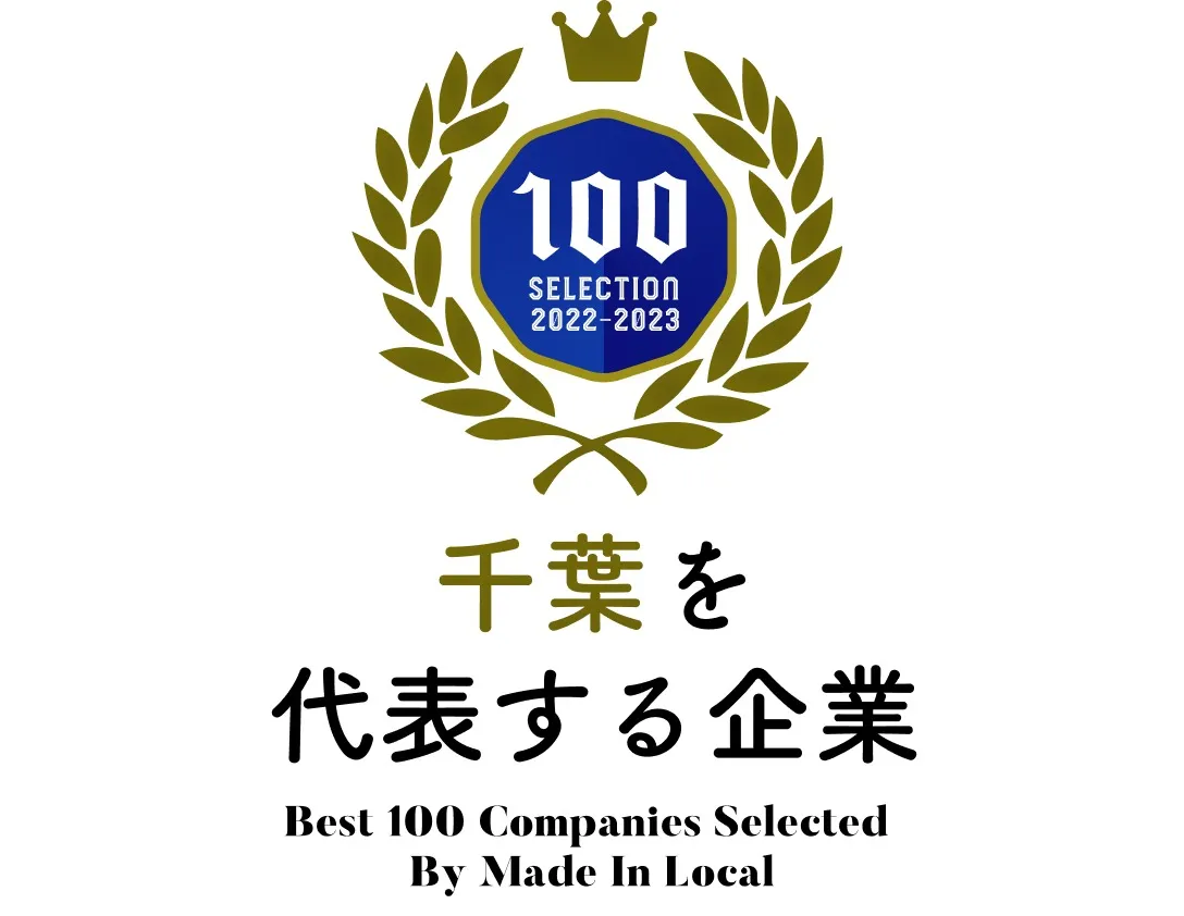 千葉を代表する企業100選に選んで頂きました。