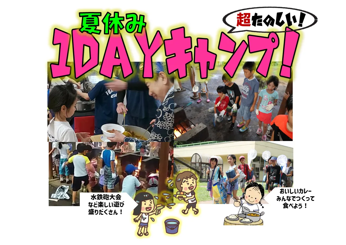 7月30日31日：夏休み1DAYキャンプ開催します！