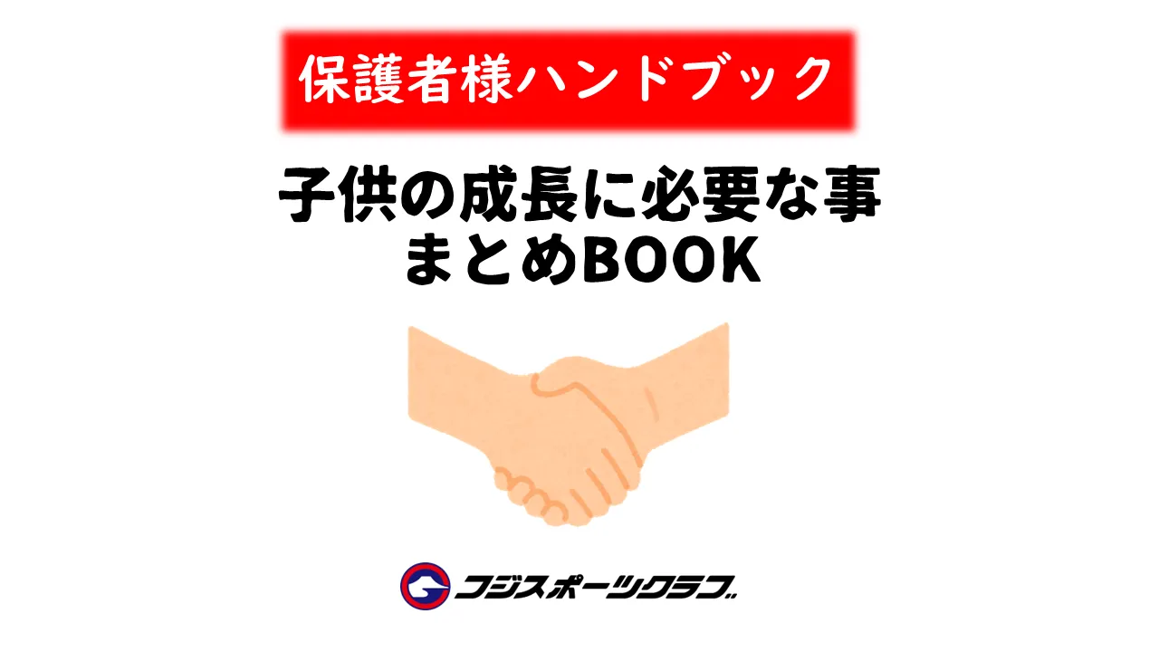 『子供の成長に必要な事』まとめＢＯＯＫ完成（会員外の方も申込可）