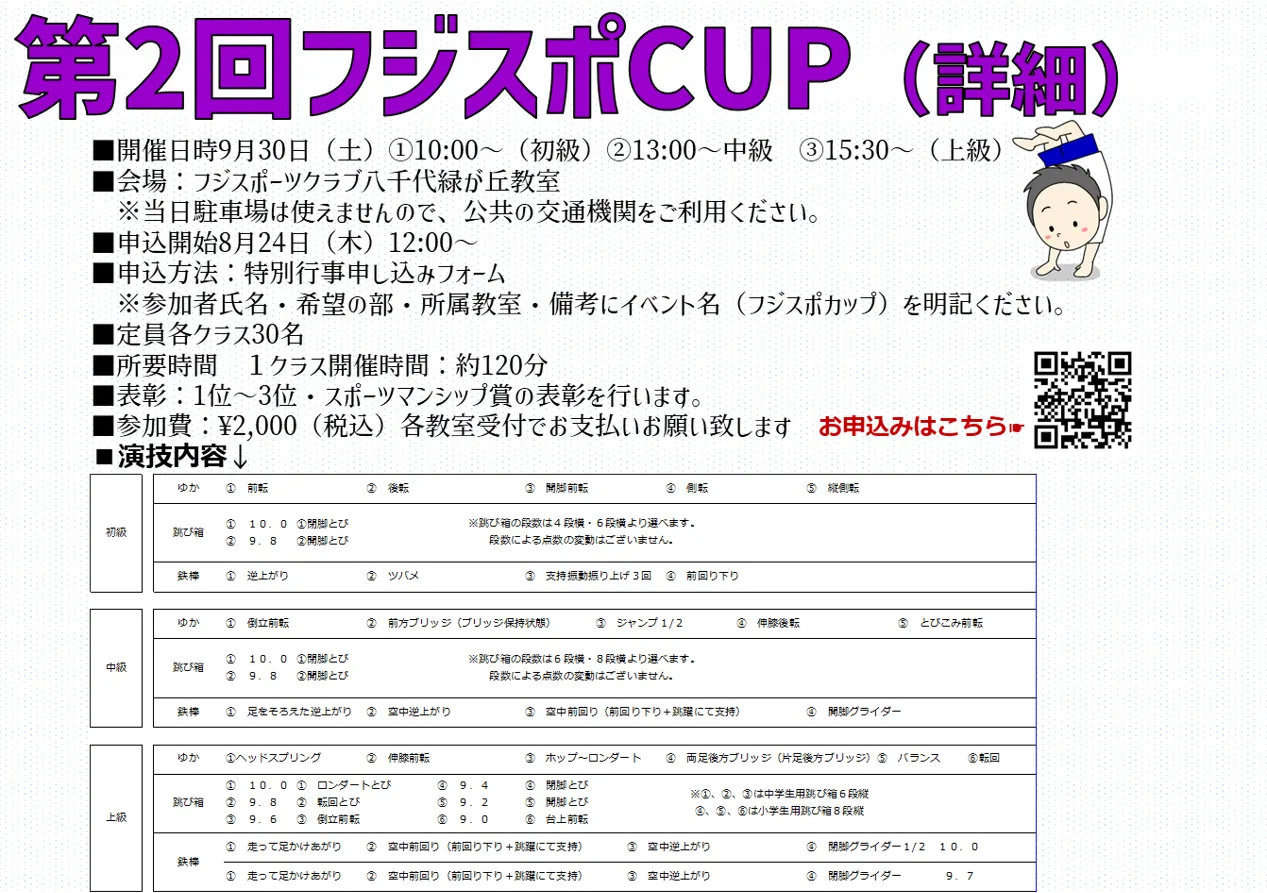 9月30日フジスポカップの詳細出ました。