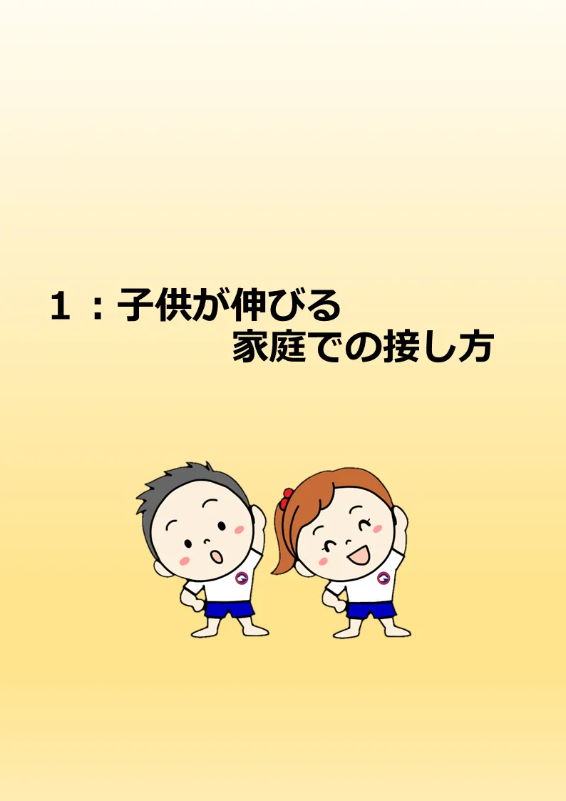 子供が伸びる家庭での接し方NO1