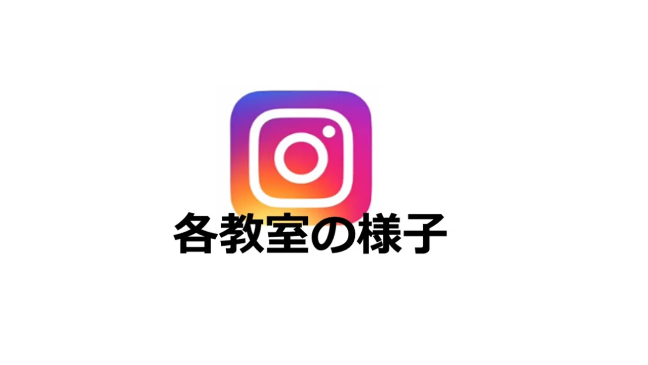 各教室の様子インスタアカウントリンク貼ってます。