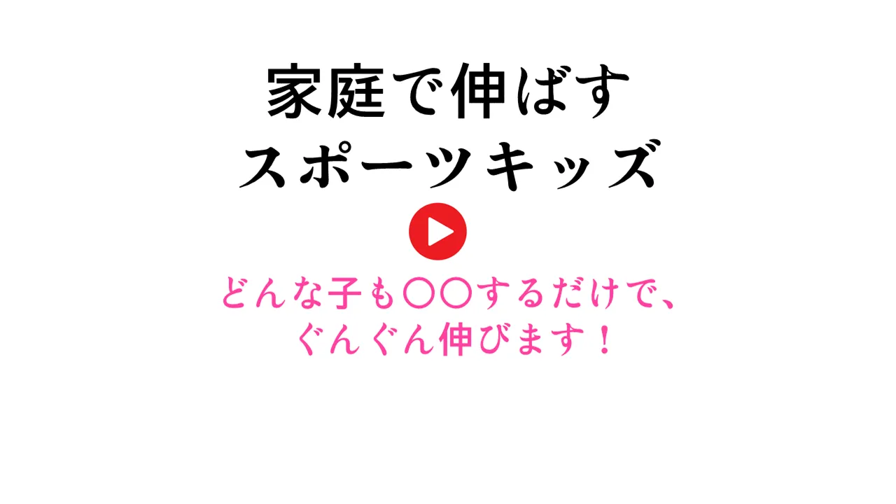 保護者の皆様是非ご覧下さい（家庭でスポーツキッズを伸ばす方法）