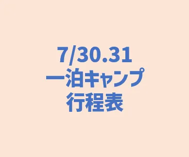 参加者の方へ：一泊キャンプの行程表アップ致します。