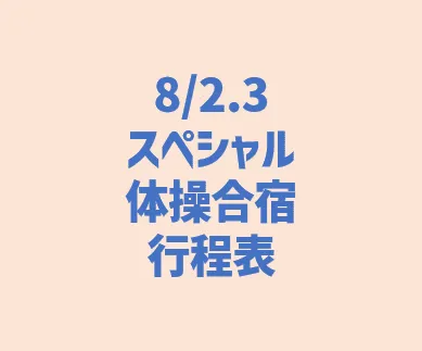 参加者の方へ：スペシャル合宿の行程表アップ致します。