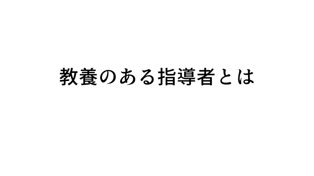 教養のある指導者とはどういう人か。