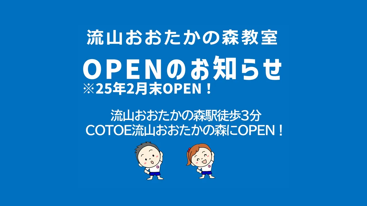 25年2月『COTOE流山おおたかの森』に新教室開設！