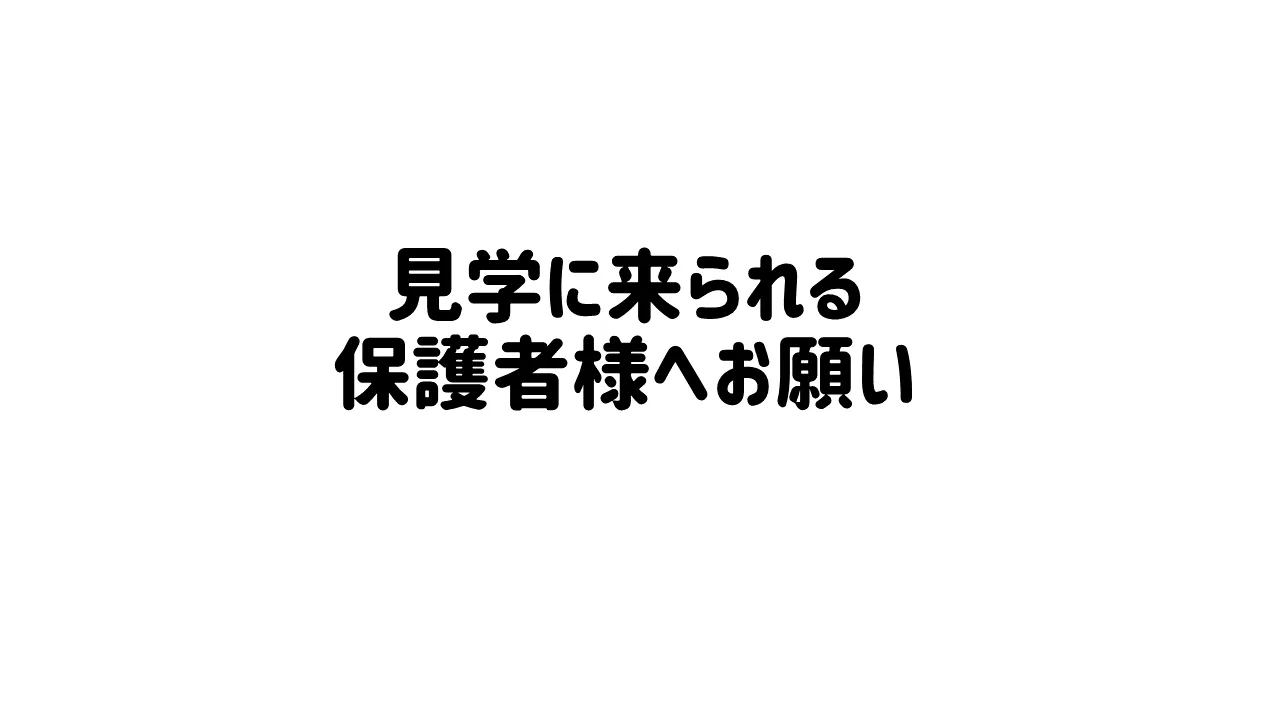 お子様の成長促進のためのお願い事項