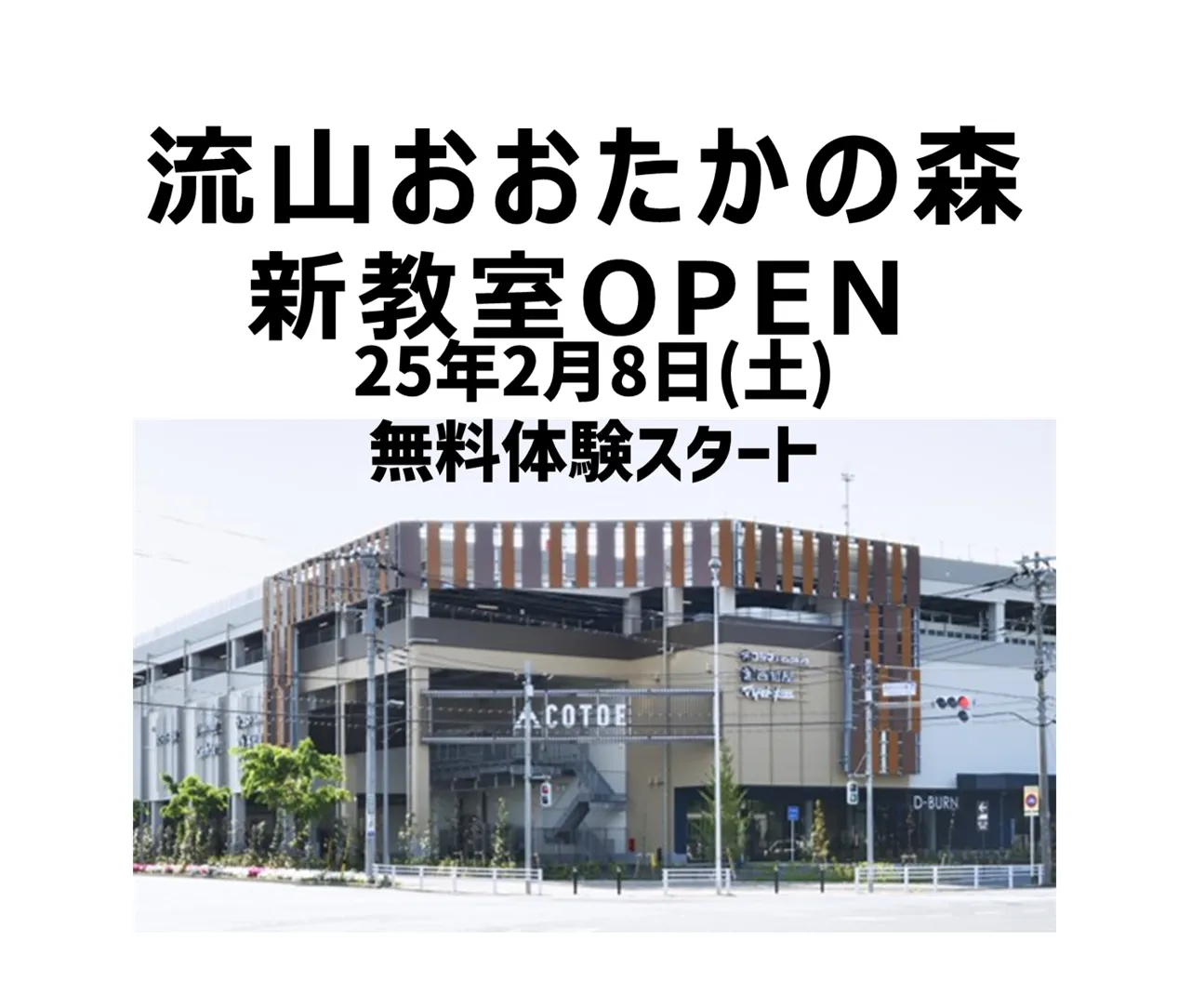 25年2月『COTOE流山おおたかの森』に新教室開設！