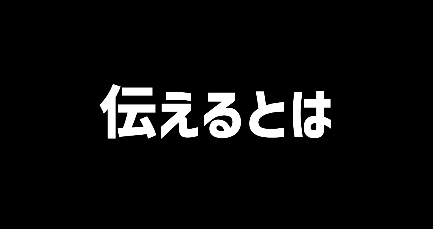 本当に伝わるということ