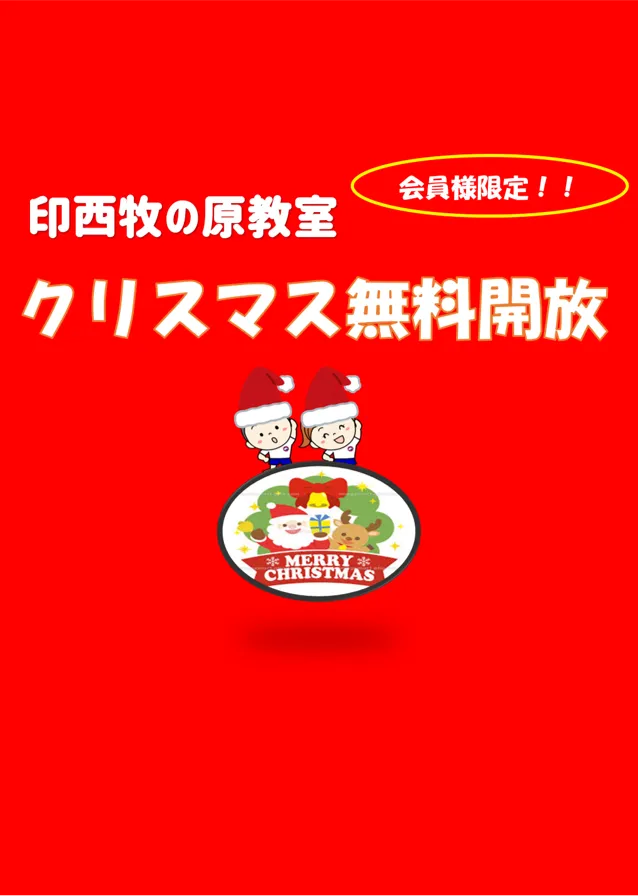 印西牧の原教室クリスマス無料開放ＤＡＹのご案内