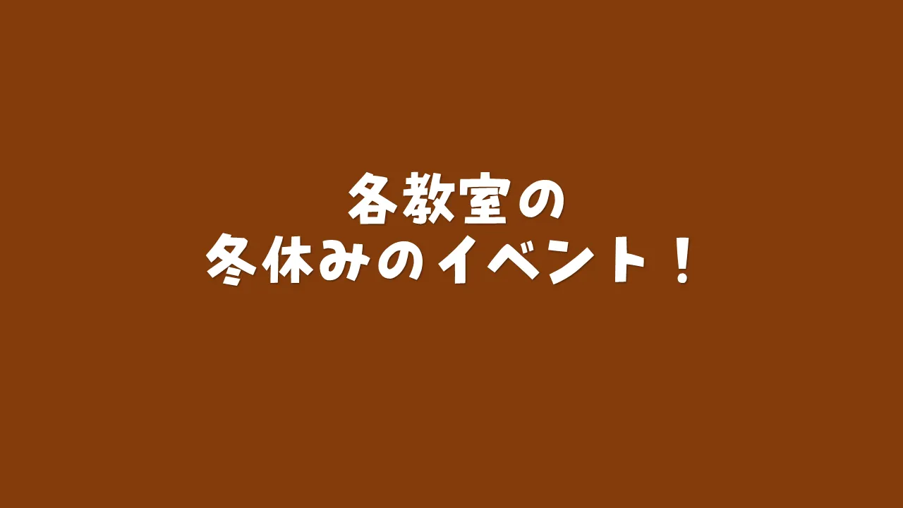 冬休みの各教室のイベント情報と申込リンク