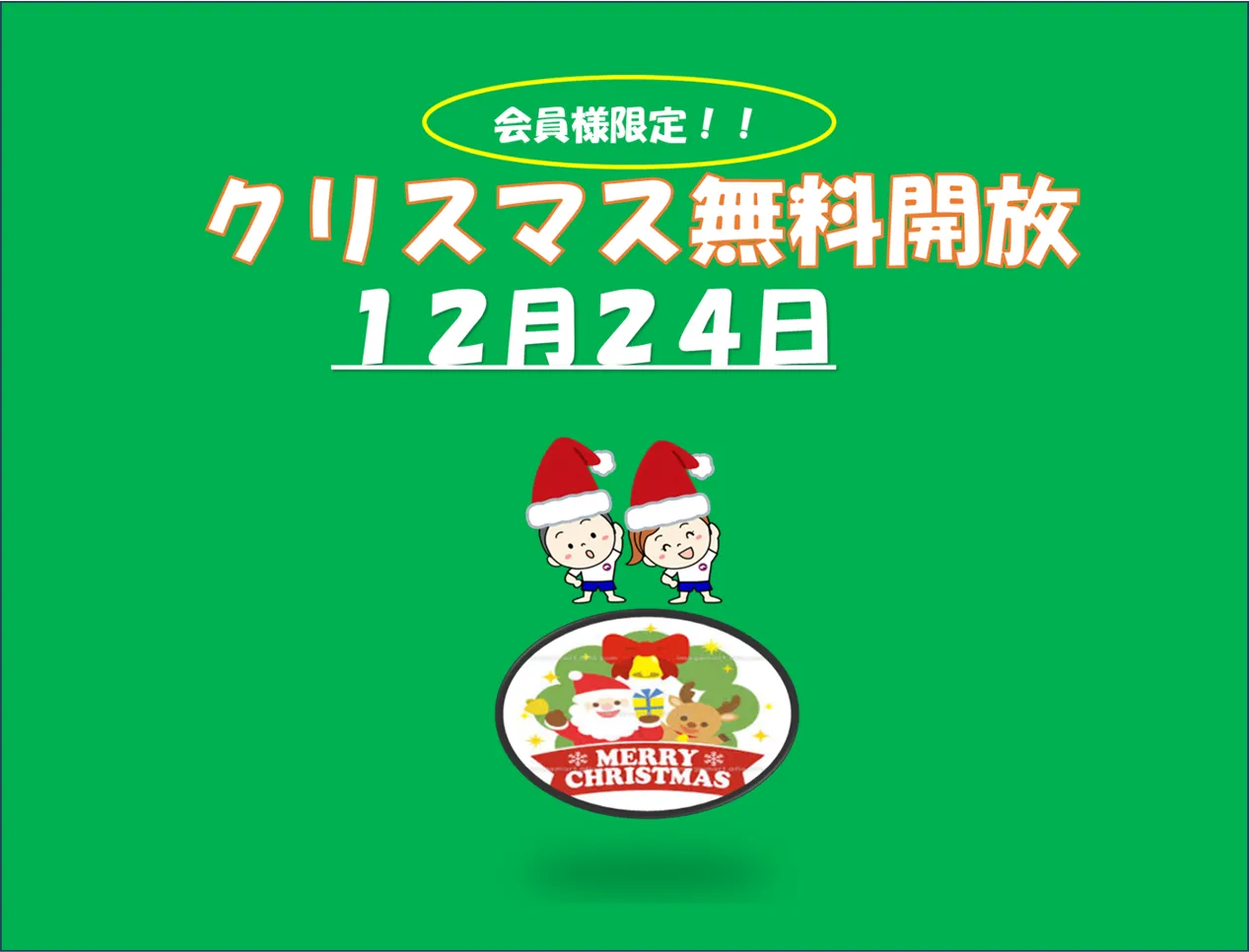 クリスマス無料開放ＤＡＹのご案内