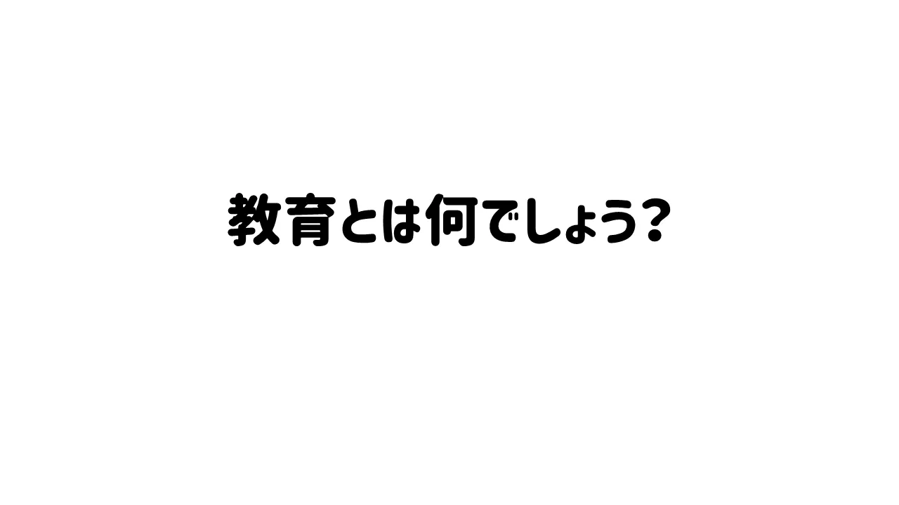 教育とは何でしょうか？