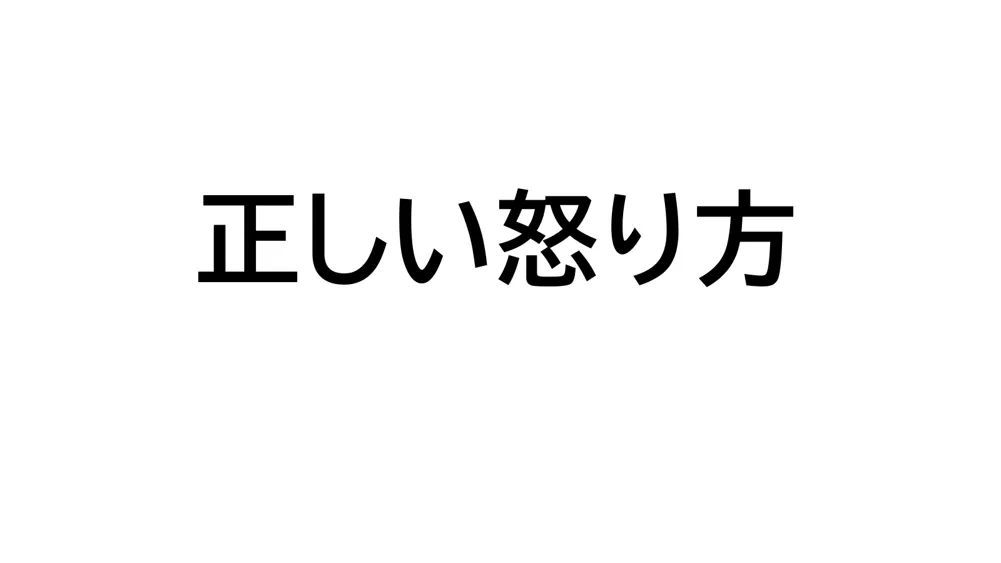 正しい怒り方