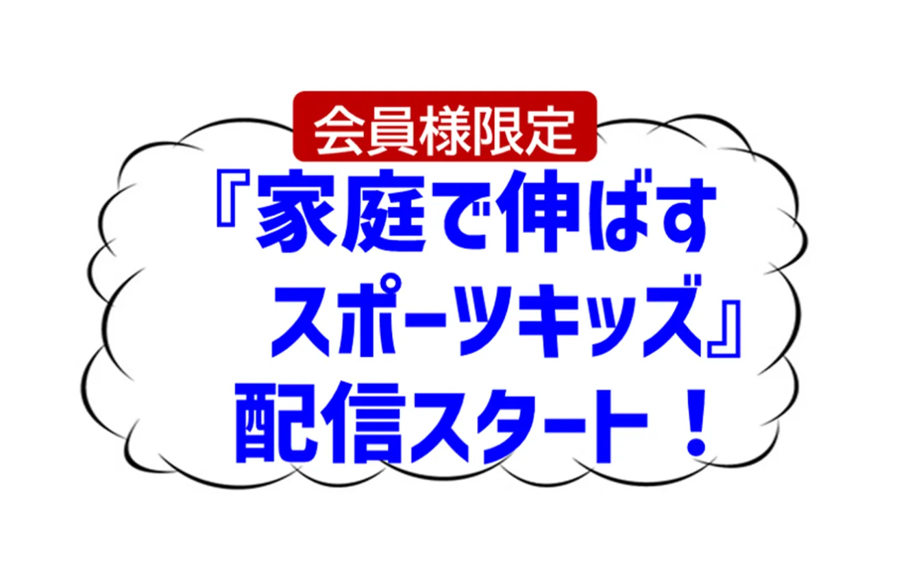 （会員様限定）家庭で伸ばすスポーツキッズ配信登録のお願い