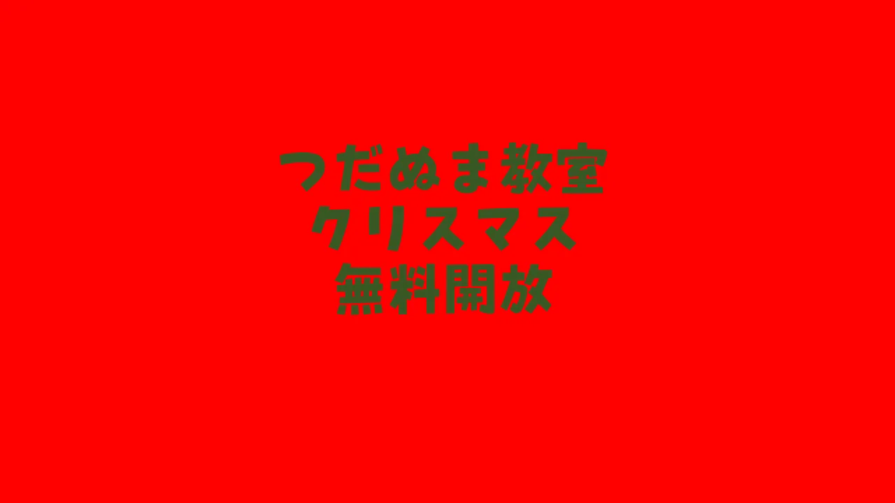 12月24日は津田沼教室クリスマス無料開放イベント