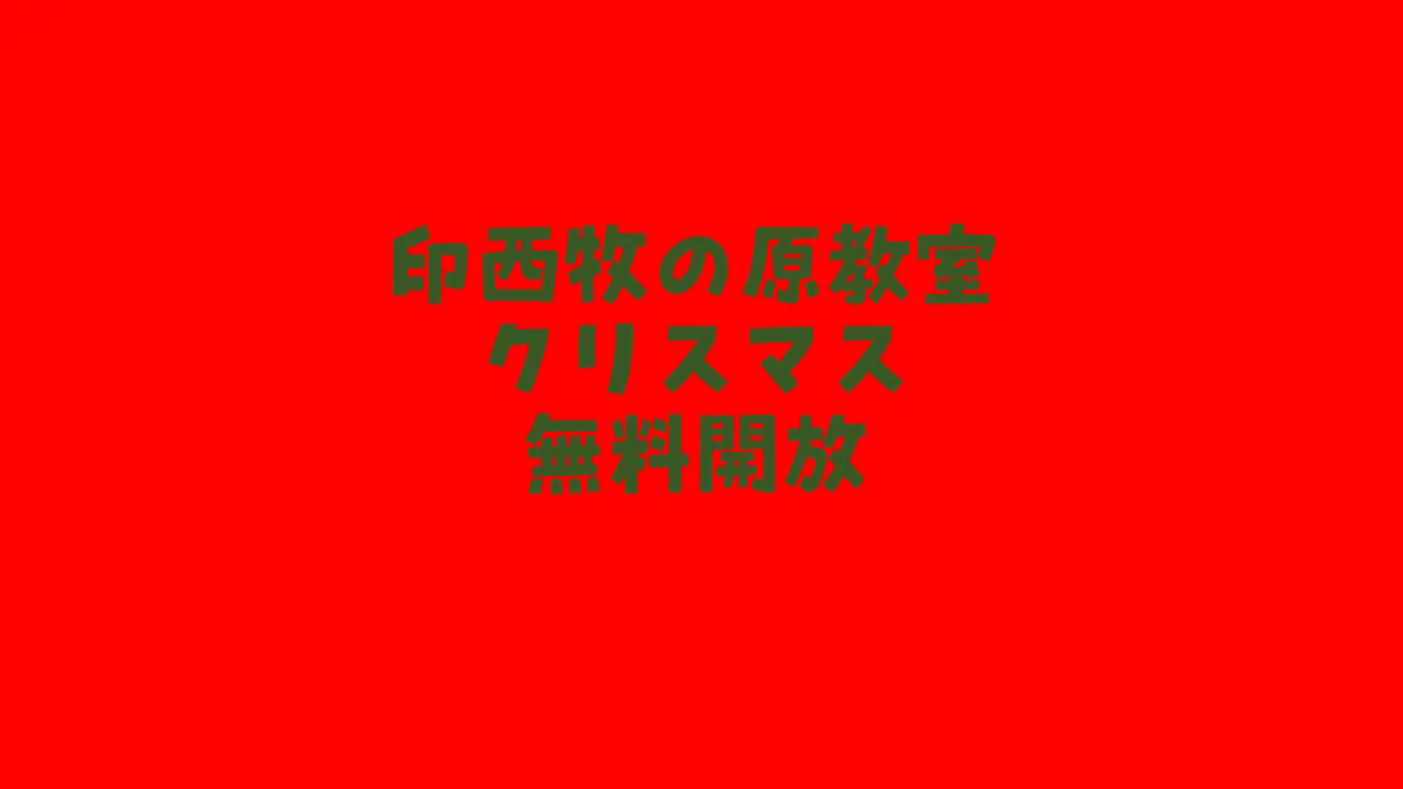 12月24日：印西牧の原教室クリスマス無料開放イベント