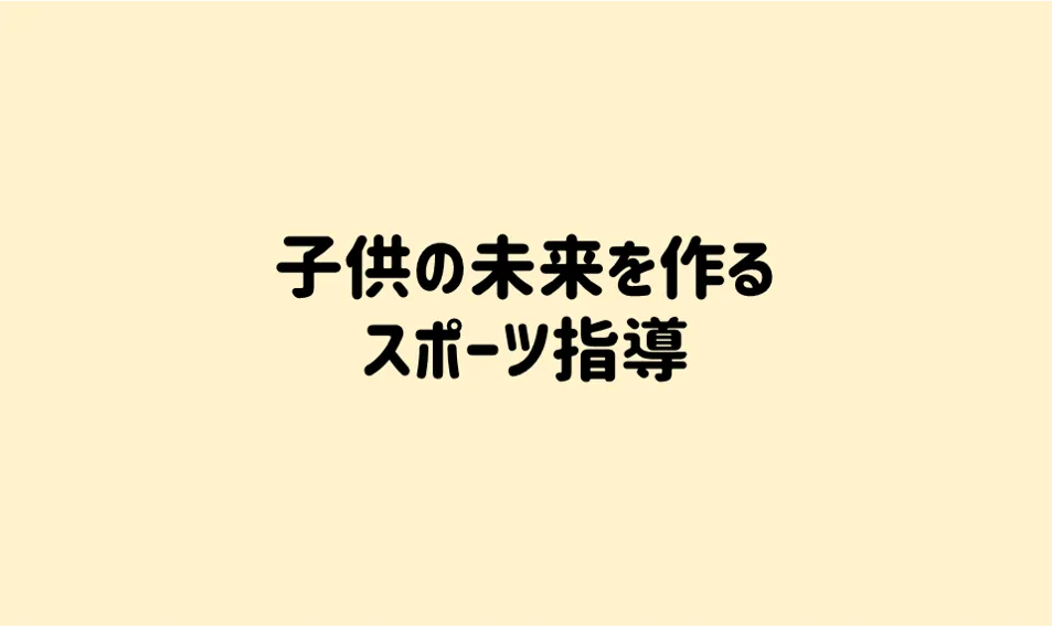 子供の未来を創る指導要素とは？