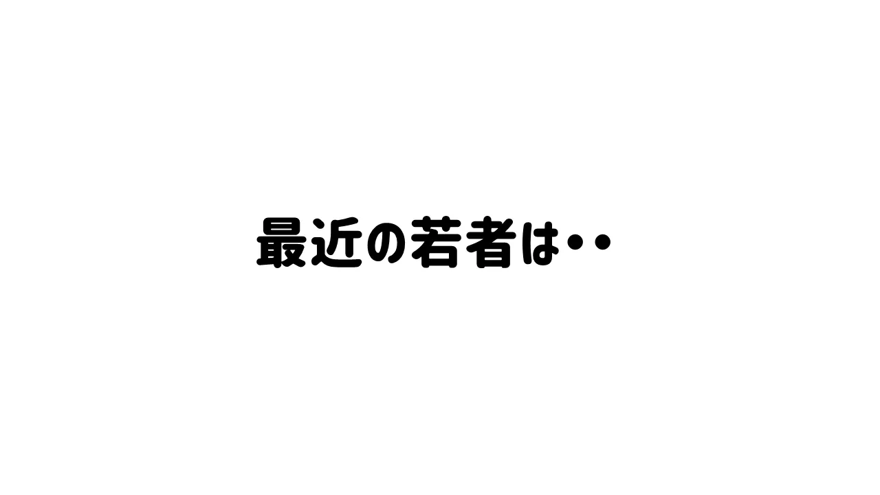 最近の若者は・・に続く言葉は何？