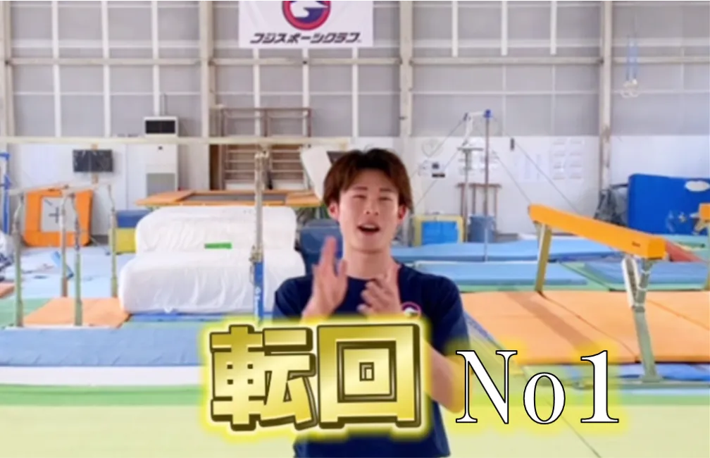 オンライン体操教室『転回』練習方法第一段アップされました！