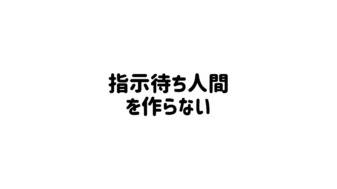 指示待ち人間を作らないように。