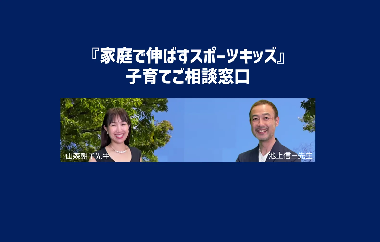 会員限定『家庭で伸ばすスポーツキッズ子育てご相談窓口』設置のご案内