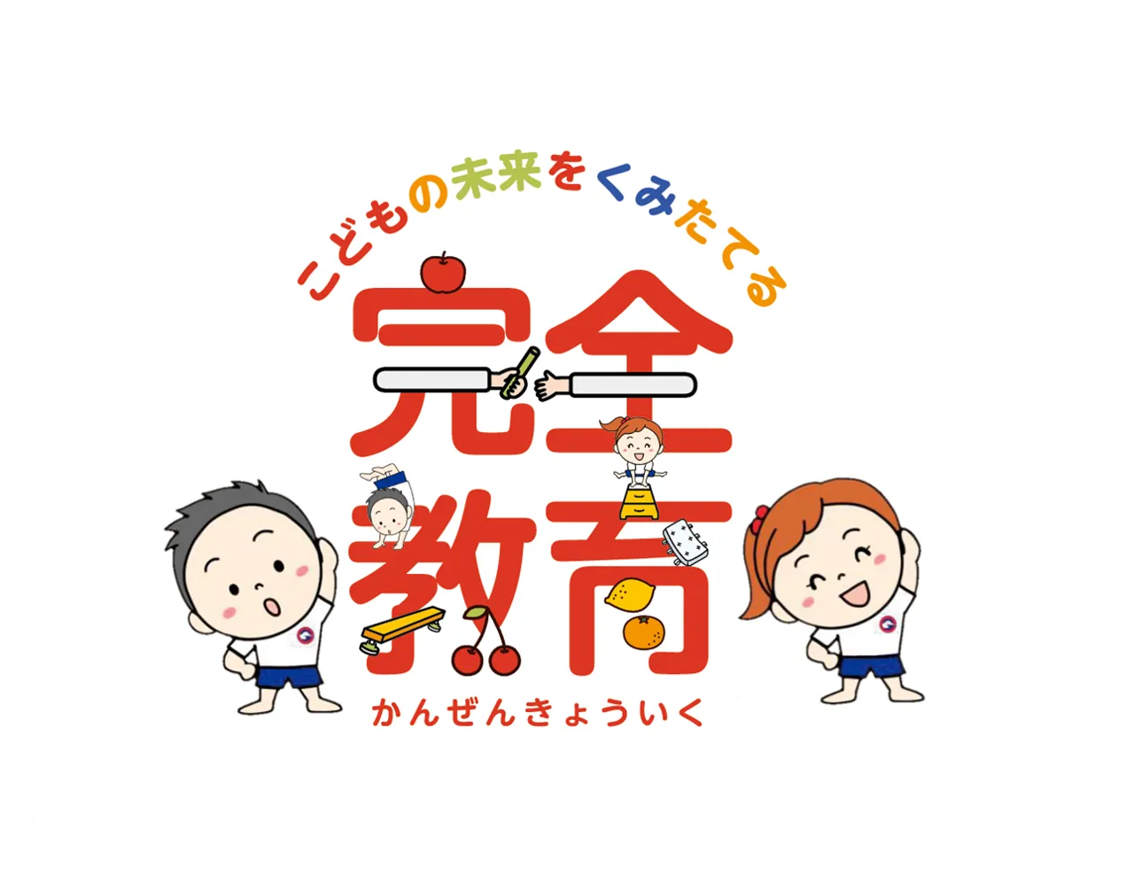 完全教育：部活活躍プログラム始まっています！