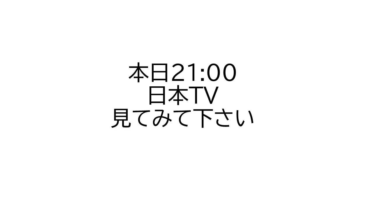 本日21:00日本ＴＶご覧ください。