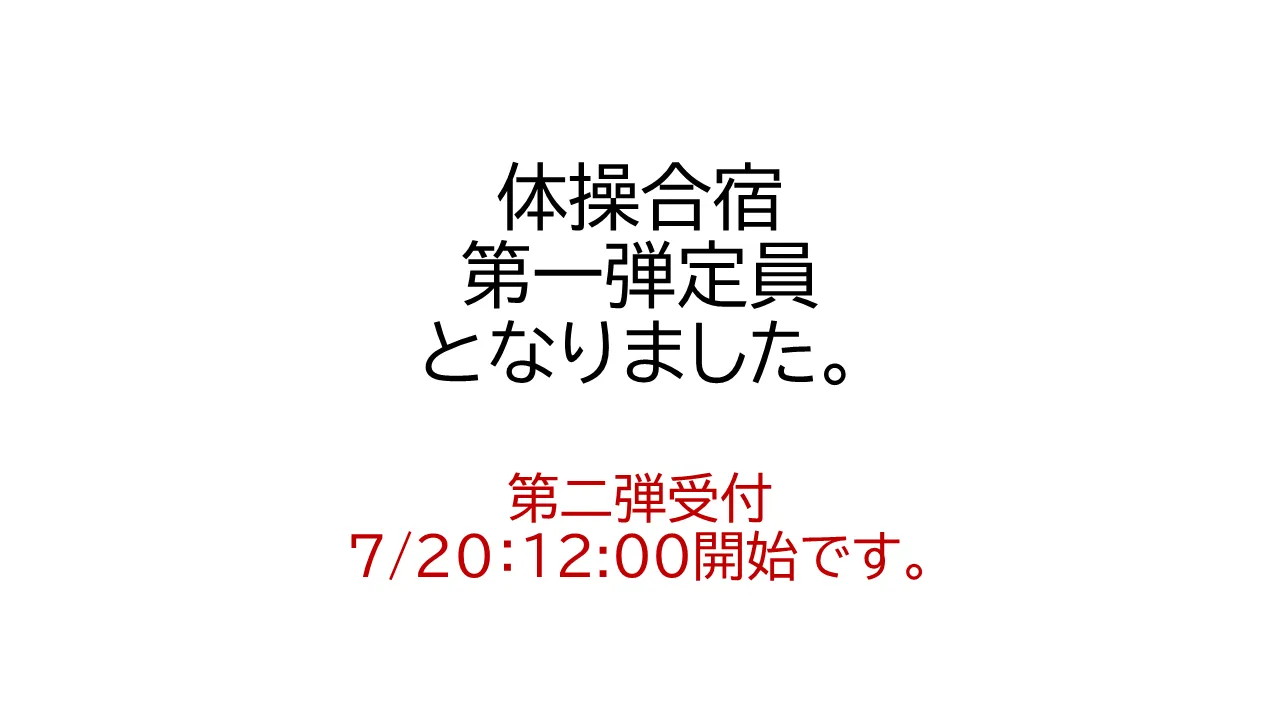 体操合宿の第一弾は定員となりました。