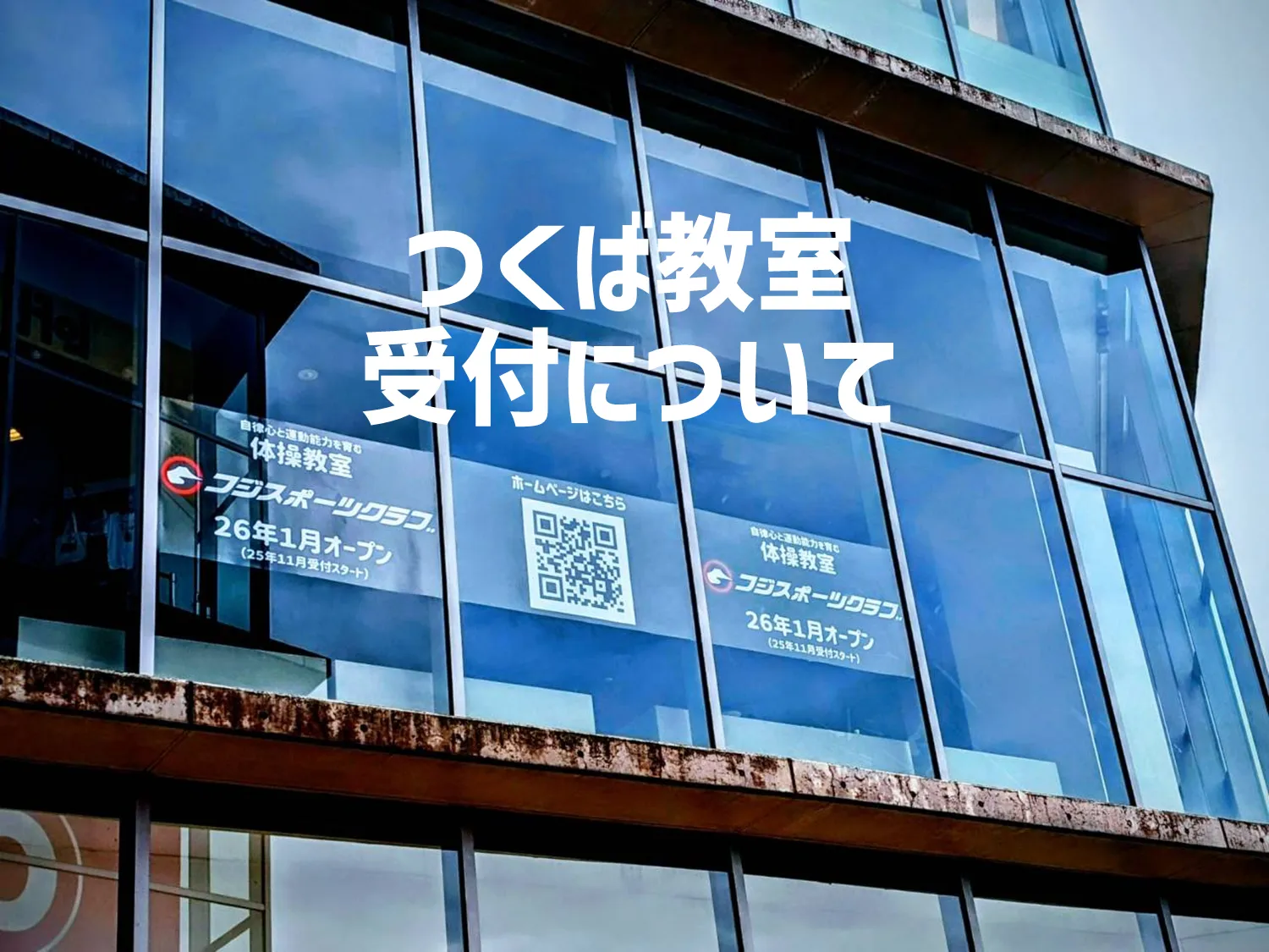 つくば教室新規受付は11月からとなります。