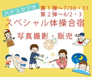 楽しかった体操合宿の写真がネット購入出来ます。（販売元ハナスタジオ）