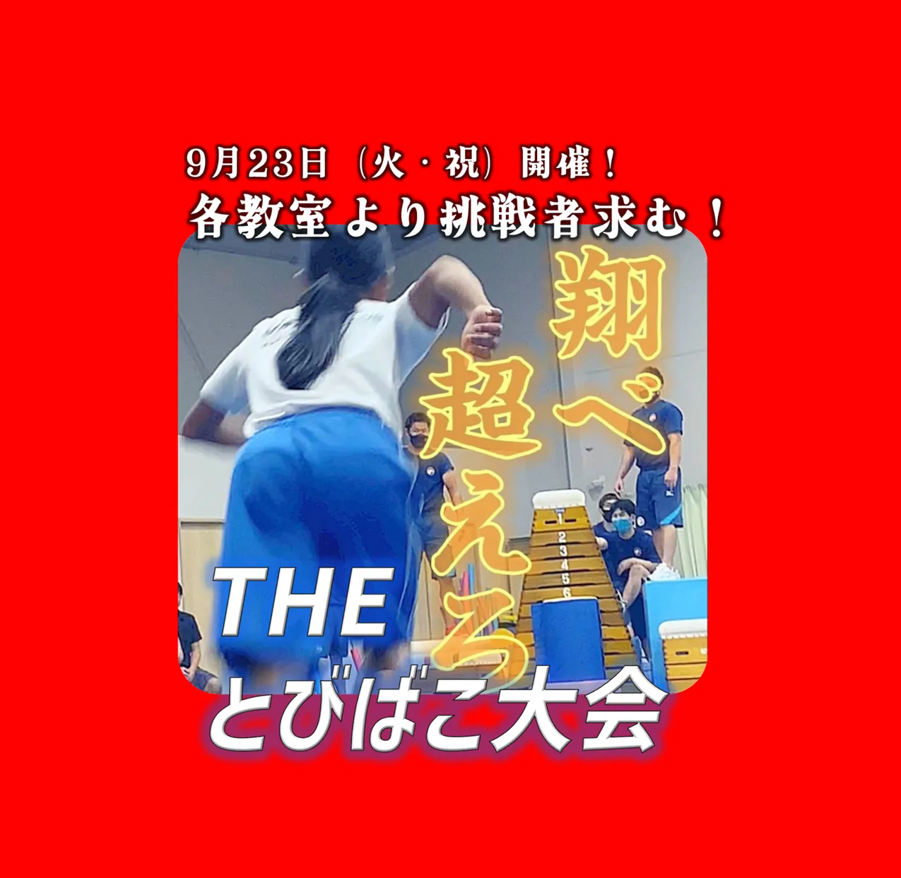 9月23日theとび箱大会開催決定（挑戦者求む！保護者クラスもあり）