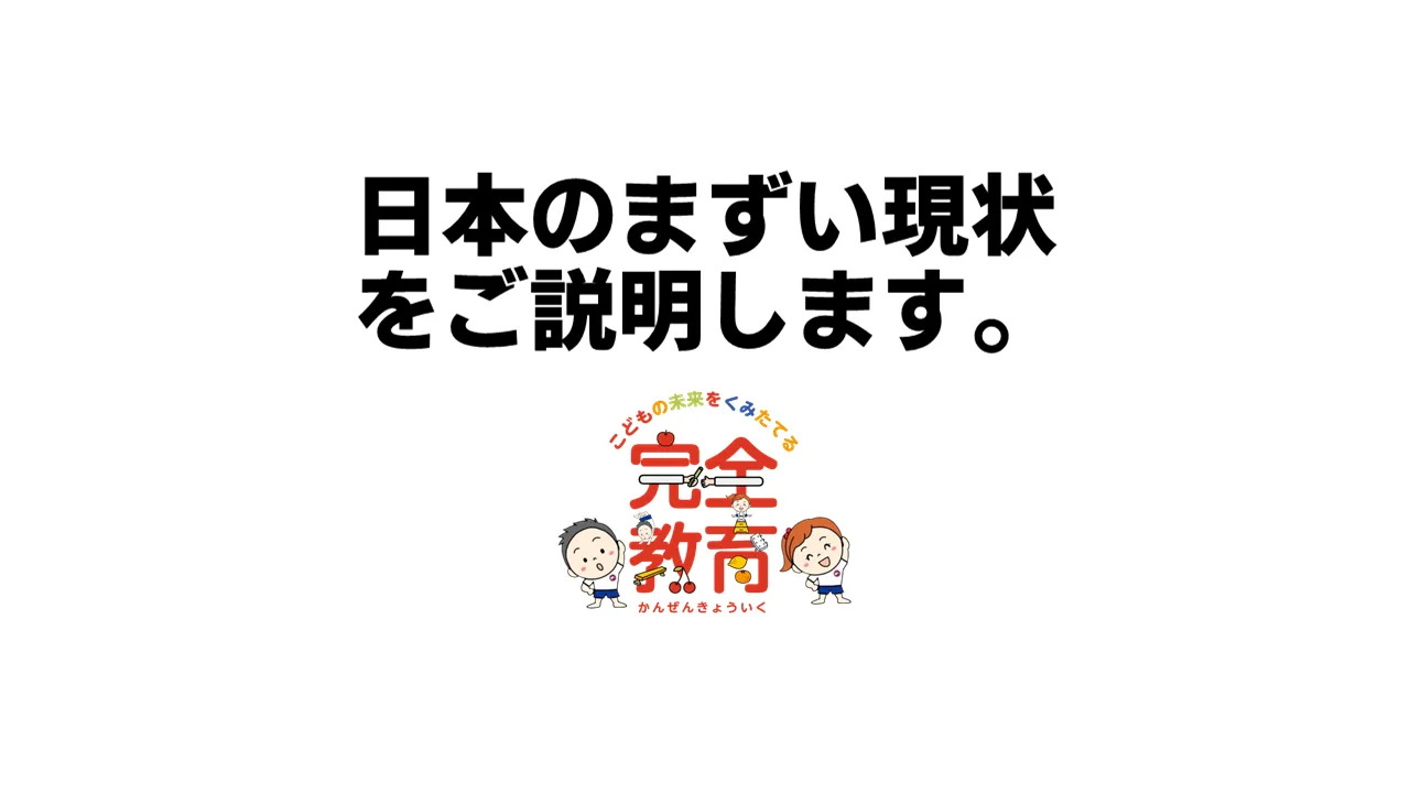 教育の改革が必要な大切な状況
