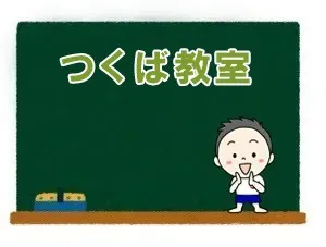 つくば教室