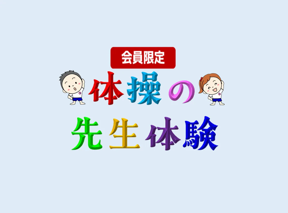 子供お仕事（体操の先生）体験を常時行います。