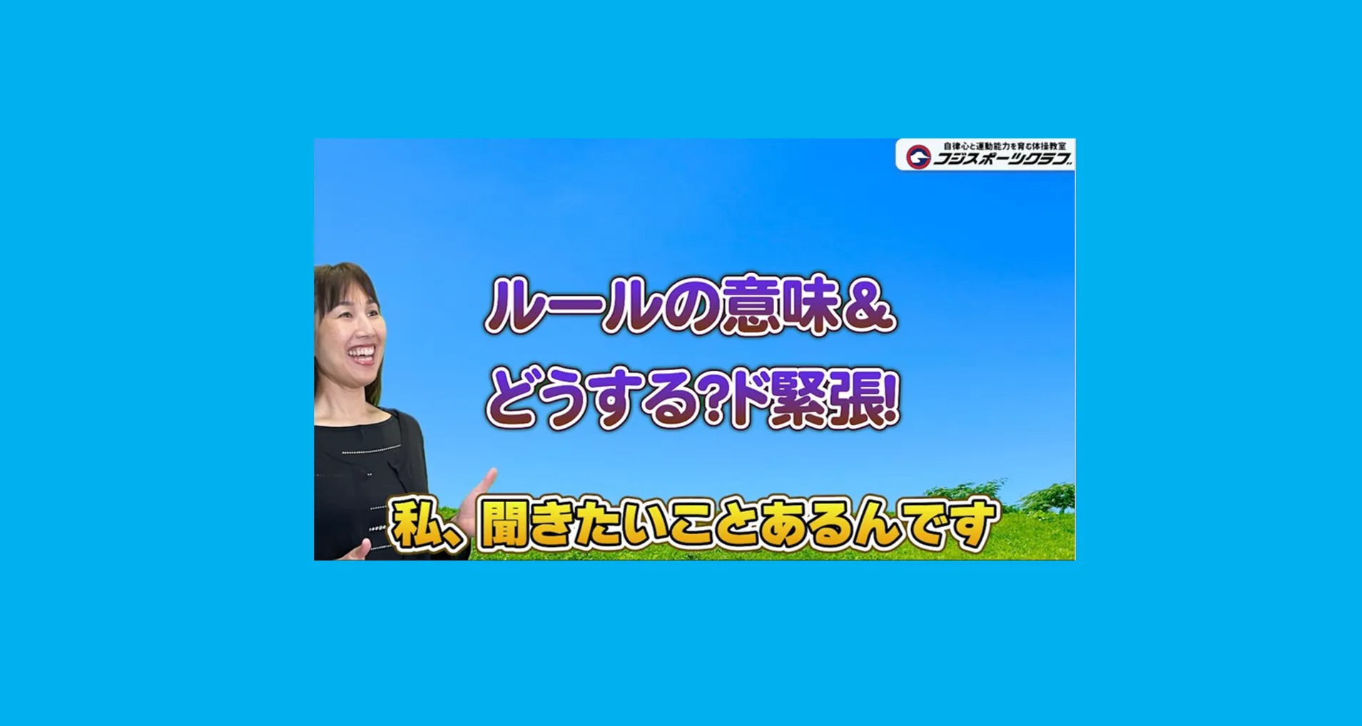 家庭で伸ばすスポーツキッズ配信します。（ド緊張をどう乗り越える？）