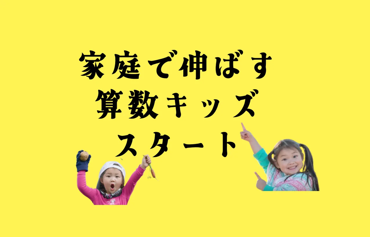 数字脳を作る『家庭で伸ばす算数キッズ』動画配信開始！