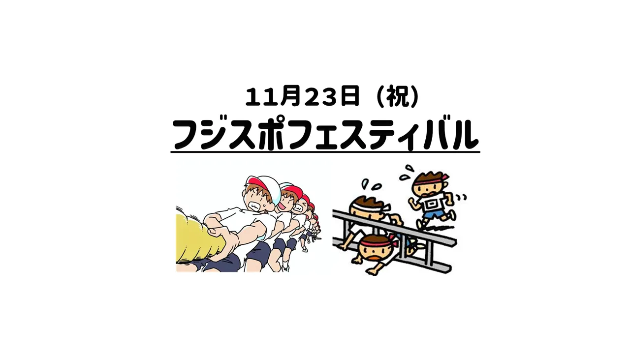 11月23日（祝）フジスポフェスティバル開催します！