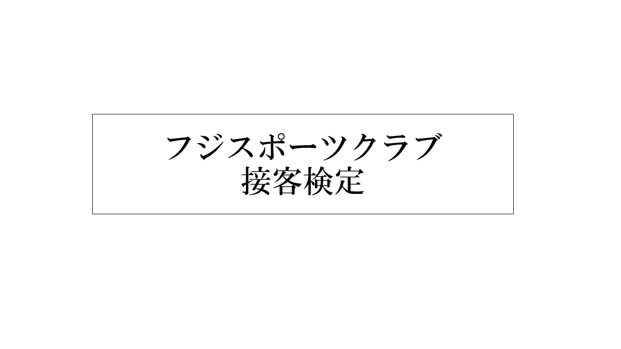 フジスポ社内接客検定始めます！その理由は？