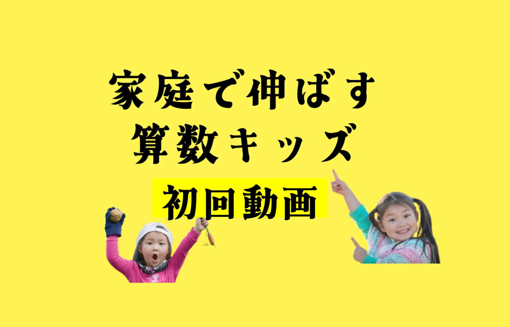 家庭で伸ばす算数キッズ初回動画ご紹介してます。