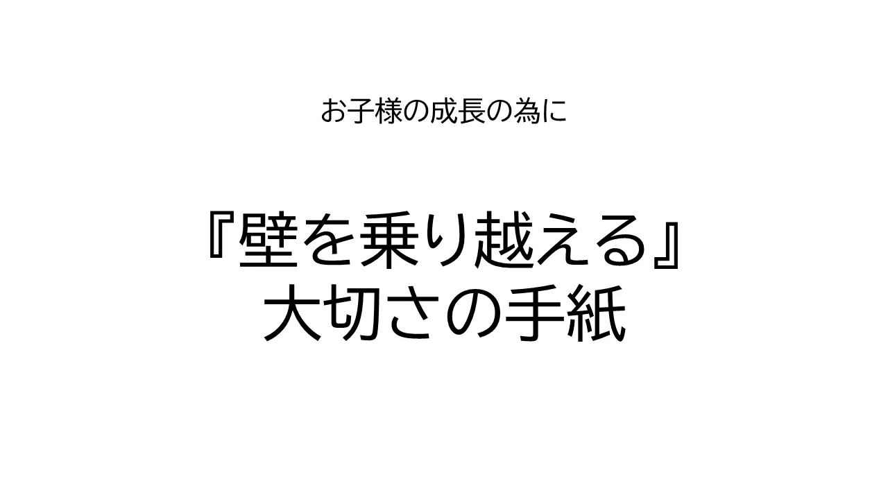 お父様・お母さまへ『壁を乗り越える』大切さの手紙