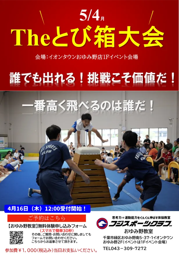 とび箱チャンピオンシップinおゆみ野・志津（挑戦者求む）