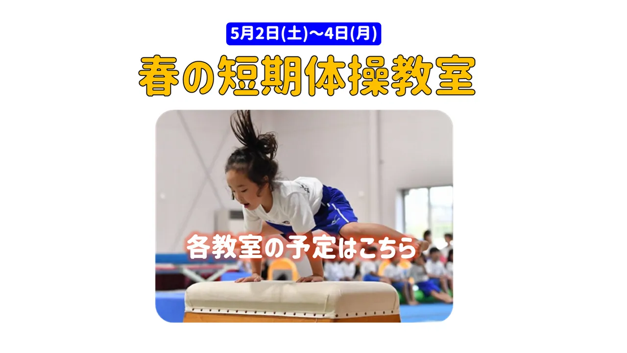 苦手克服！春の短期教室（各教室申込詳細）