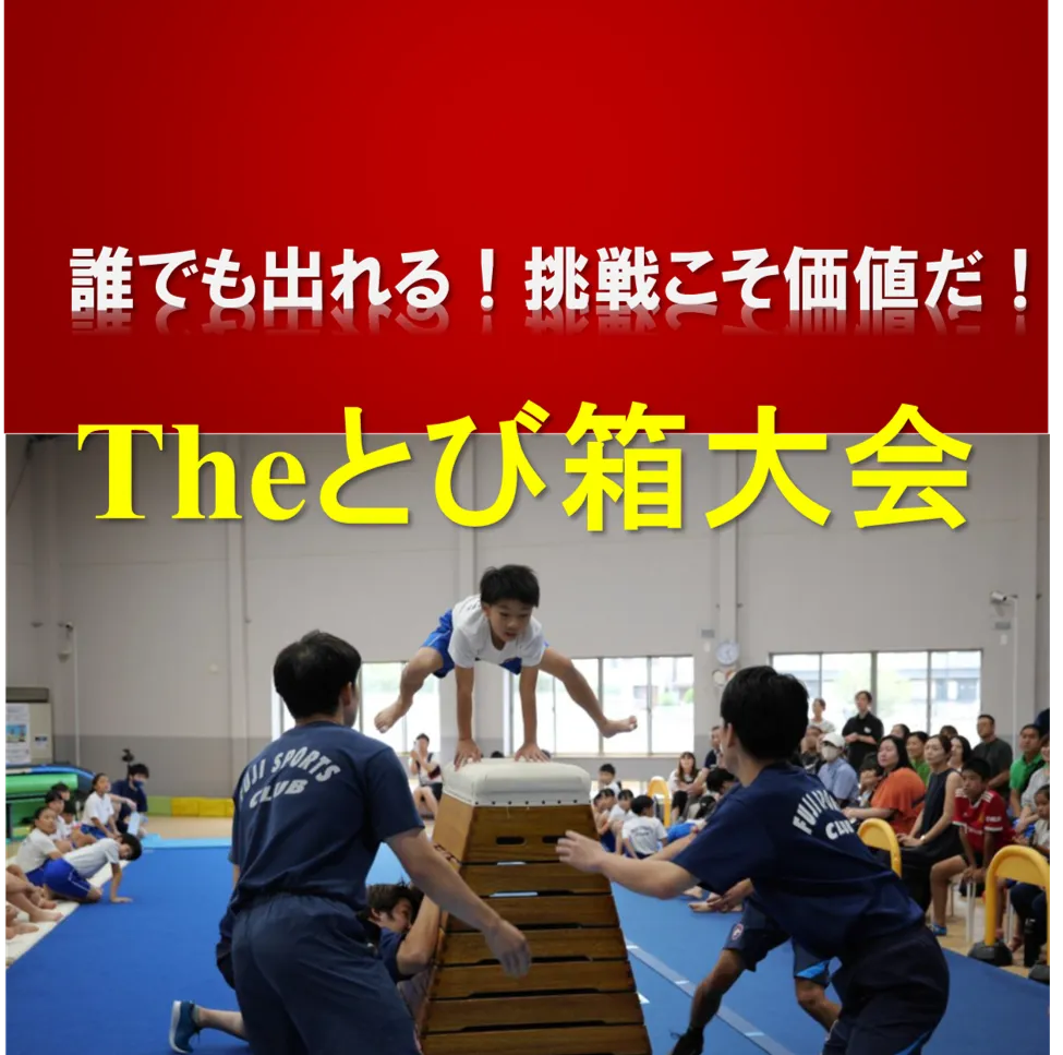 とび箱チャンピオンシップinおゆみ野・志津（挑戦者求む）