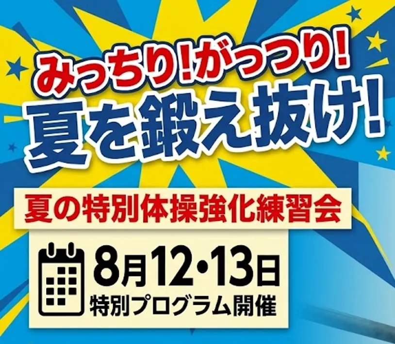 夏休み体操強化練習会（in流山おおたかの森・印西牧の原）